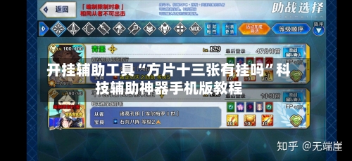开挂辅助工具“方片十三张有挂吗”科技辅助神器手机版教程-第1张图片