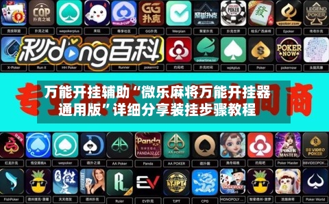 万能开挂辅助“微乐麻将万能开挂器通用版”详细分享装挂步骤教程-第1张图片