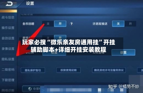 玩家必搜“微乐亲友房通用挂”开挂辅助脚本+详细开挂安装教程-第1张图片