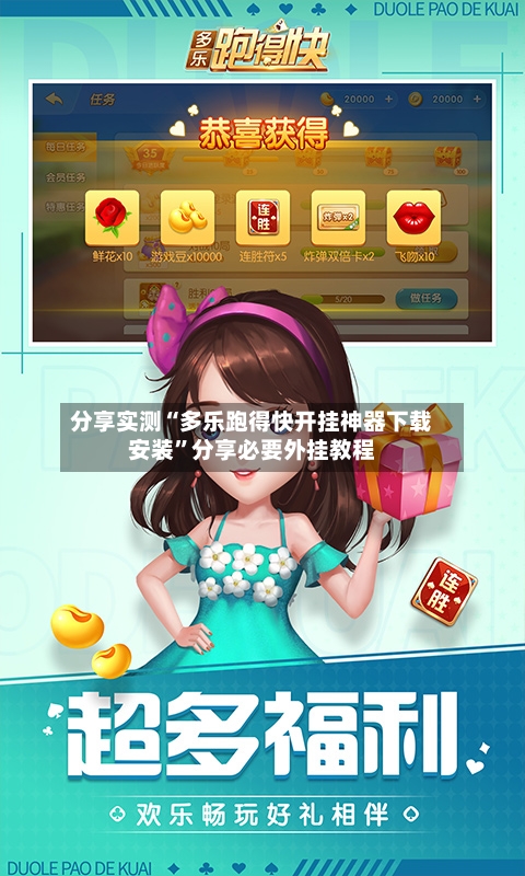 分享实测“多乐跑得快开挂神器下载安装”分享必要外挂教程-第1张图片