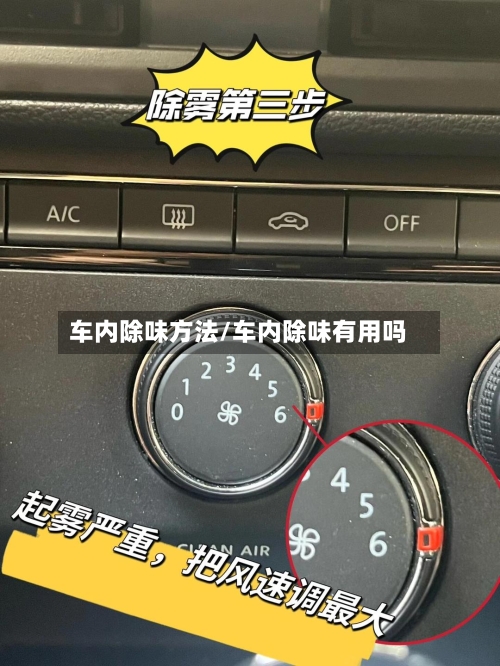 车内除味方法/车内除味有用吗-第1张图片