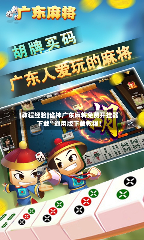 [教程经验]雀神广东麻将免费开挂器下载	”通用版下载教程！-第1张图片