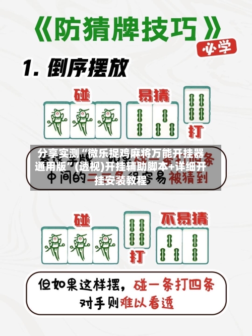 分享实测“微乐捉鸡麻将万能开挂器通用版	”(透视)开挂辅助脚本+详细开挂安装教程-第1张图片