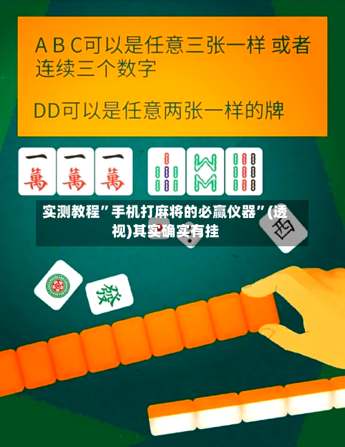 实测教程”手机打麻将的必赢仪器	”(透视)其实确实有挂-第1张图片