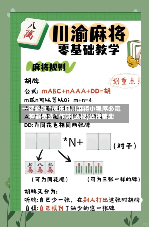 一键必胜“微乐四川麻将小程序必赢神器免费”作弊(透视)透视辅助-第1张图片
