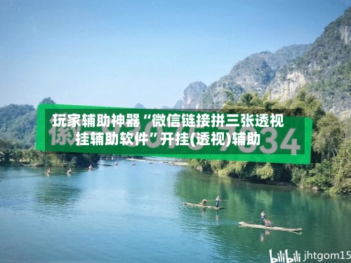 玩家辅助神器“微信链接拼三张透视挂辅助软件	”开挂(透视)辅助-第1张图片