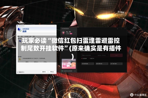 玩家必读“微信红包扫雷埋雷避雷控制尾数开挂软件”(原来确实是有插件)-第1张图片