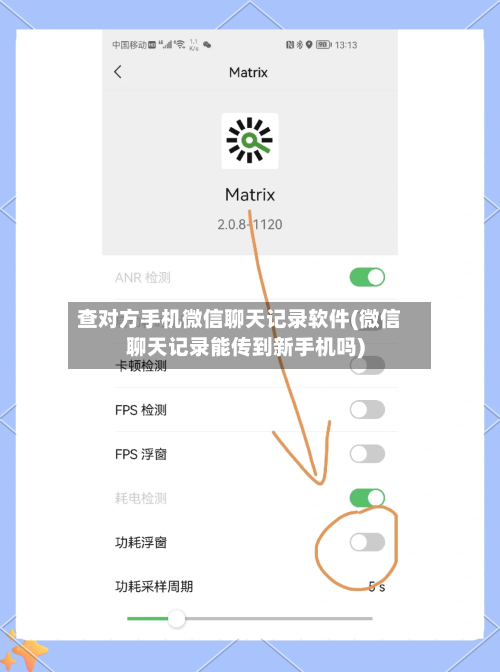 查对方手机微信聊天记录软件(微信聊天记录能传到新手机吗)-第1张图片