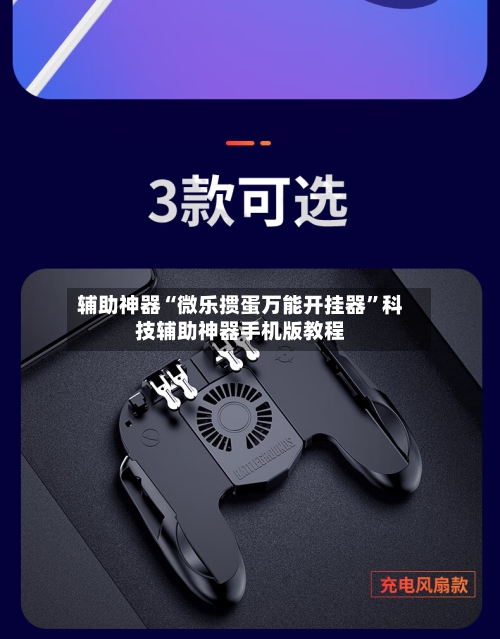 辅助神器“微乐掼蛋万能开挂器”科技辅助神器手机版教程-第1张图片