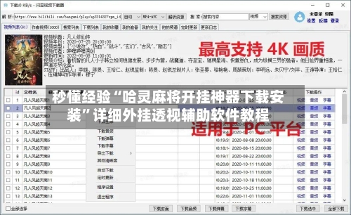 秒懂经验“哈灵麻将开挂神器下载安装	”详细外挂透视辅助软件教程-第1张图片