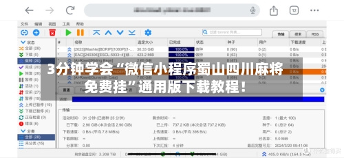 3分钟学会“微信小程序蜀山四川麻将免费挂”通用版下载教程！-第1张图片