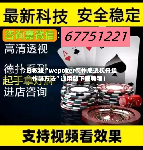 今日教程“wepoker德州局透视开挂作弊方法	”通用版下载教程！-第1张图片