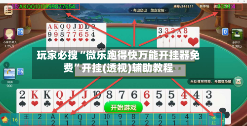 玩家必搜“微乐跑得快万能开挂器免费	”开挂(透视)辅助教程-第1张图片