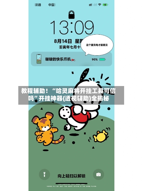 教程辅助！“哈灵麻将开挂工具可信吗”开挂神器{透视辅助}全揭秘-第1张图片