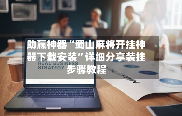 助赢神器“蜀山麻将开挂神器下载安装”详细分享装挂步骤教程-第1张图片