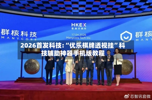 2026首发科技:“优乐棋牌透视挂”科技辅助神器手机版教程-第1张图片