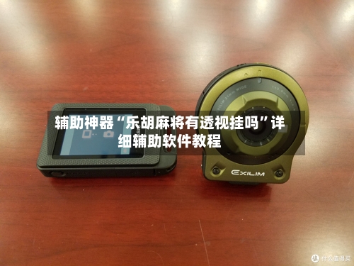 辅助神器“乐胡麻将有透视挂吗”详细辅助软件教程-第1张图片