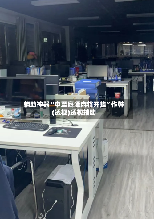 辅助神器“中至鹰潭麻将开挂	”作弊(透视)透视辅助-第1张图片