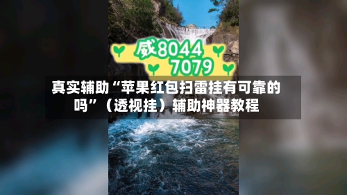 真实辅助“苹果红包扫雷挂有可靠的吗	”（透视挂）辅助神器教程-第1张图片
