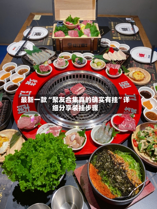 最新一款“聚友合集真的确实有挂”详细分享装挂步骤-第1张图片