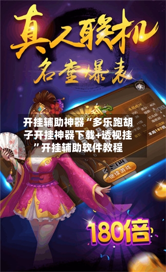 开挂辅助神器“多乐跑胡子开挂神器下载+透视挂	”开挂辅助软件教程-第1张图片