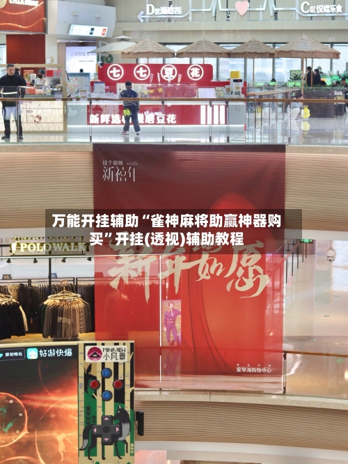 万能开挂辅助“雀神麻将助赢神器购买”开挂(透视)辅助教程-第1张图片