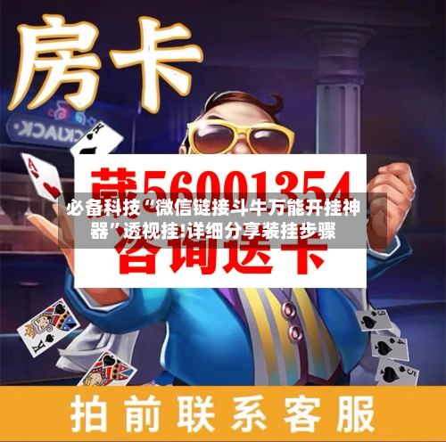 必备科技“微信链接斗牛万能开挂神器	”透视挂!详细分享装挂步骤-第1张图片