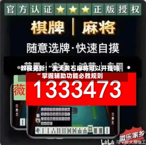 教程更新!“天天黄石麻将可以开挂吗”掌握辅助功能必胜规则-第1张图片