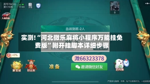 实测!“河北微乐麻将小程序万能挂免费版	”附开挂脚本详细步骤-第1张图片