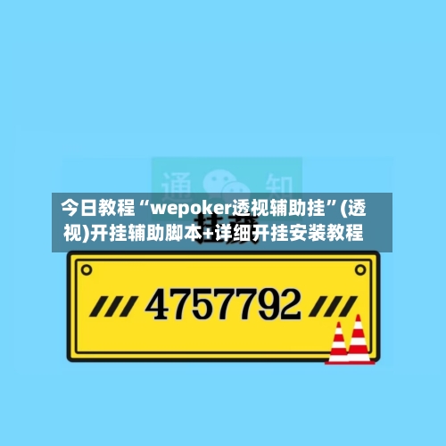 今日教程“wepoker透视辅助挂”(透视)开挂辅助脚本+详细开挂安装教程-第1张图片