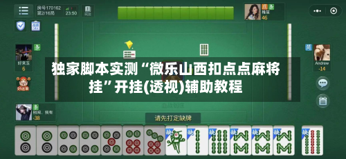 独家脚本实测“微乐山西扣点点麻将挂”开挂(透视)辅助教程-第1张图片