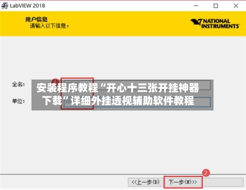 安装程序教程“开心十三张开挂神器下载	”详细外挂透视辅助软件教程-第1张图片