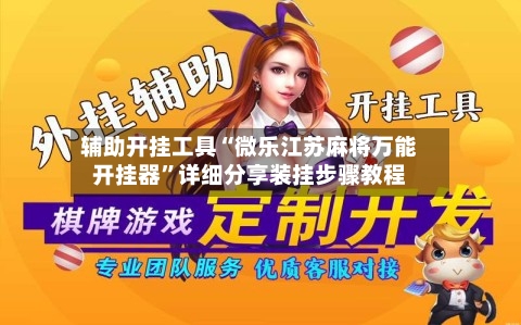 辅助开挂工具“微乐江苏麻将万能开挂器”详细分享装挂步骤教程-第1张图片