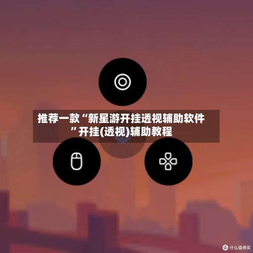 推荐一款“新星游开挂透视辅助软件	”开挂(透视)辅助教程-第1张图片