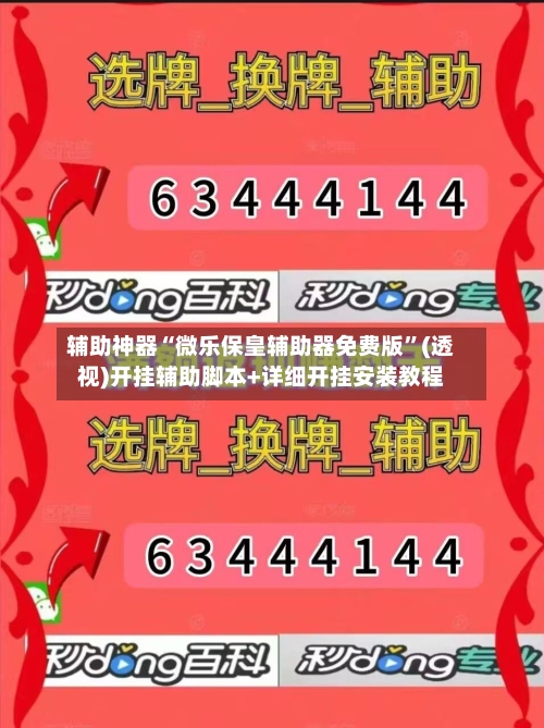 辅助神器“微乐保皇辅助器免费版”(透视)开挂辅助脚本+详细开挂安装教程-第1张图片