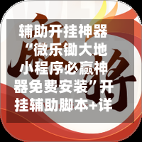 辅助开挂神器“微乐锄大地小程序必赢神器免费安装”开挂辅助脚本+详细-第1张图片