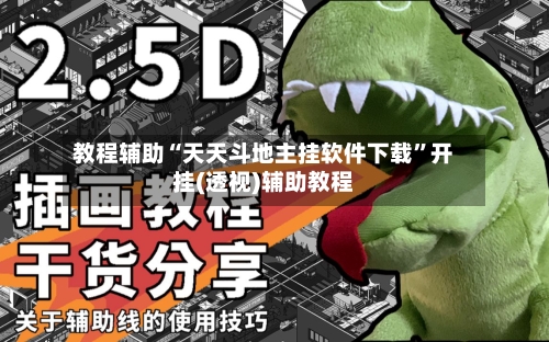 教程辅助“天天斗地主挂软件下载	”开挂(透视)辅助教程-第1张图片