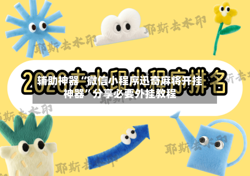 辅助神器“微信小程序迅奇麻将开挂神器”分享必要外挂教程-第1张图片