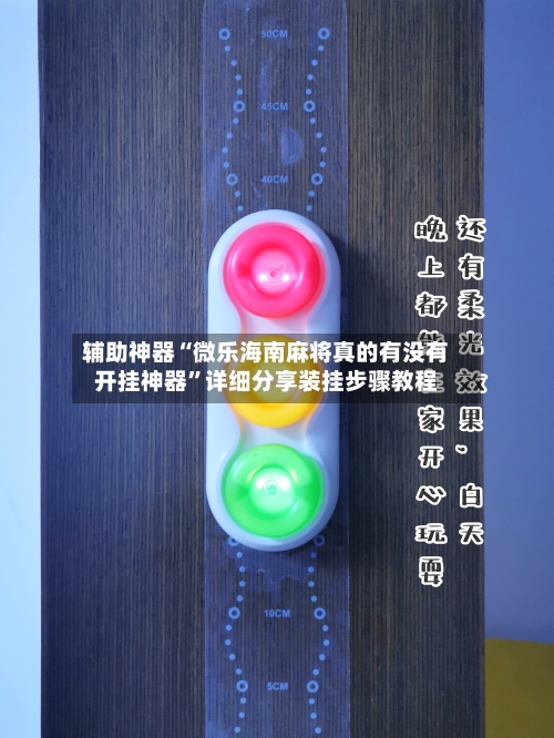 辅助神器“微乐海南麻将真的有没有开挂神器”详细分享装挂步骤教程-第1张图片