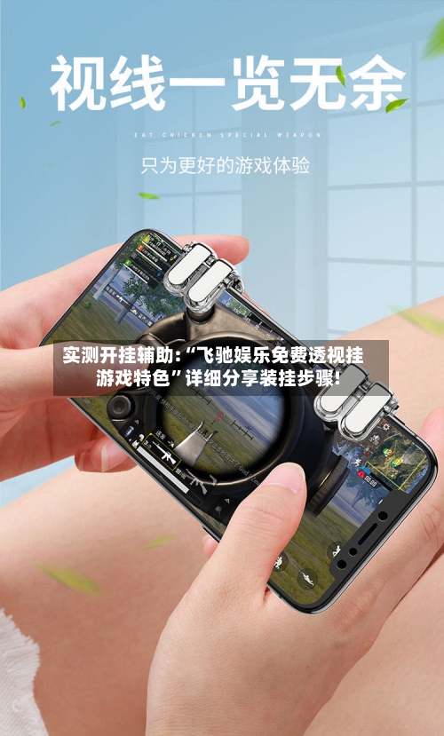 实测开挂辅助:“飞驰娱乐免费透视挂游戏特色”详细分享装挂步骤!-第1张图片