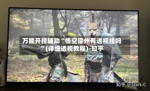 万能开挂辅助“悟空德州有透视挂吗”(详细透视教程)-知乎-第1张图片