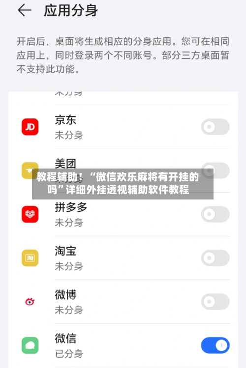 教程辅助！“微信欢乐麻将有开挂的吗”详细外挂透视辅助软件教程-第1张图片