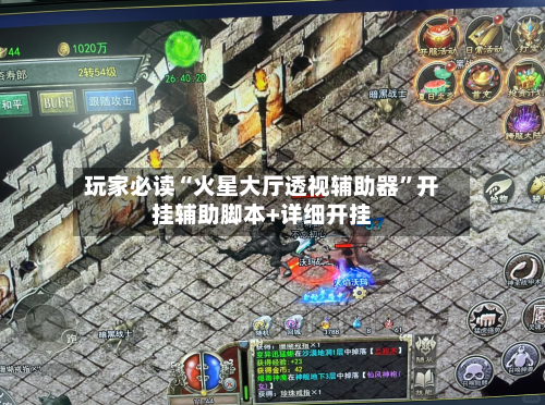 玩家必读“火星大厅透视辅助器	”开挂辅助脚本+详细开挂-第1张图片