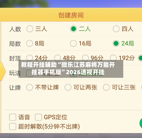 教程开挂辅助“微乐江苏麻将万能开挂器手机版”2026透视开挂-第1张图片