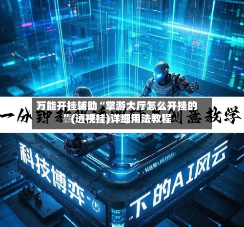 万能开挂辅助“掌游大厅怎么开挂的”(透视挂)详细用法教程-第1张图片