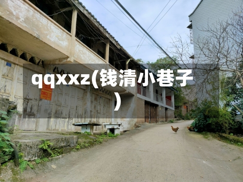 qqxxz(钱清小巷子)-第1张图片