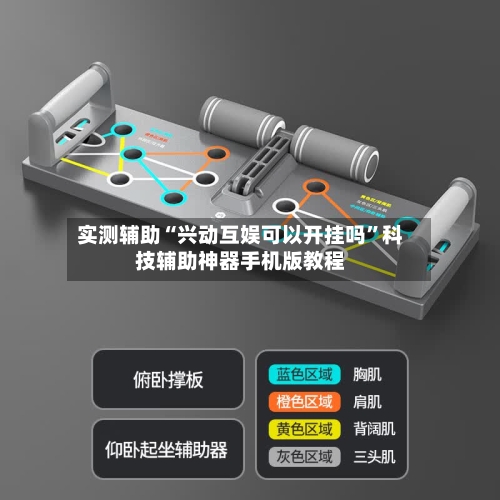 实测辅助“兴动互娱可以开挂吗	”科技辅助神器手机版教程-第1张图片