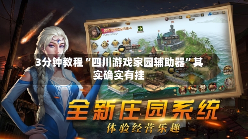 3分钟教程“四川游戏家园辅助器”其实确实有挂-第1张图片
