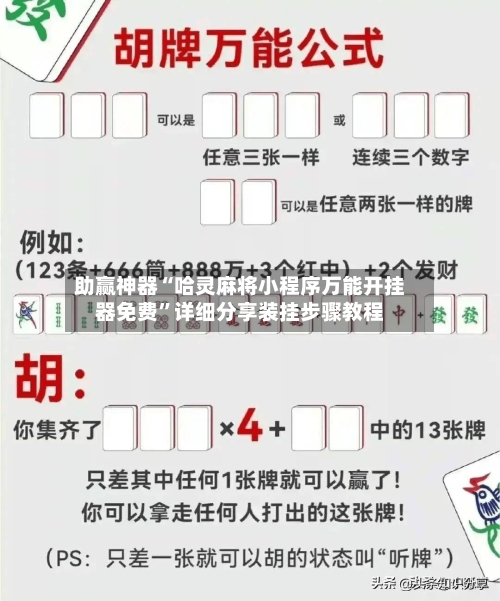 助赢神器“哈灵麻将小程序万能开挂器免费	”详细分享装挂步骤教程-第1张图片