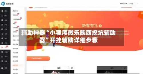 辅助神器“小程序微乐陕西挖坑辅助器”开挂辅助详细步骤-第1张图片